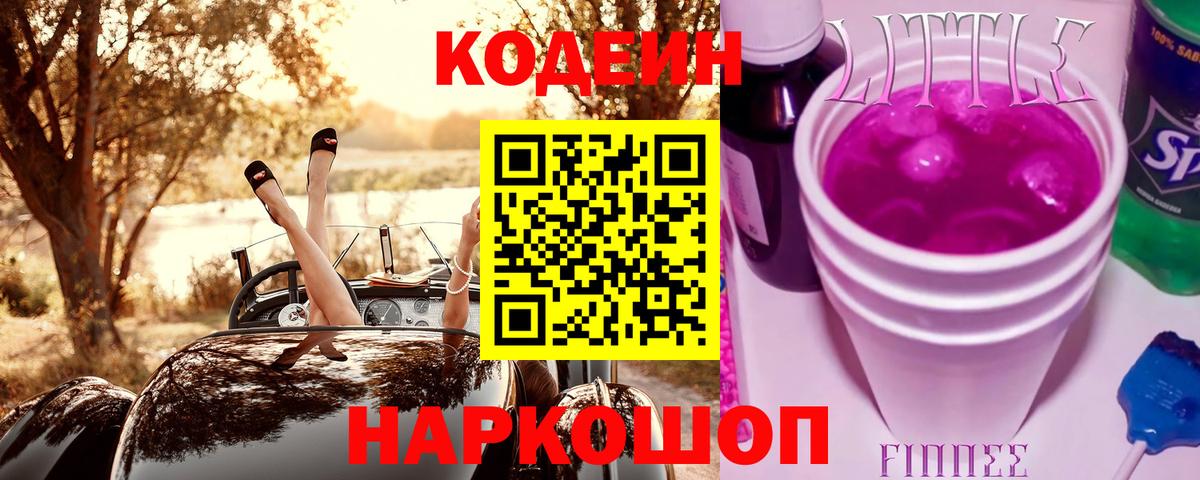 Codein напиток Lean (лин) Россия